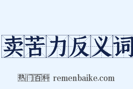 卖苦力反义词是什么意思的图片